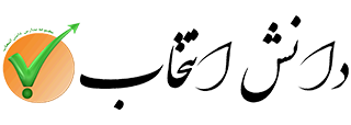 جزوات دبیرستان دانش انتخاب | دبیرستان دانش انتخاب
